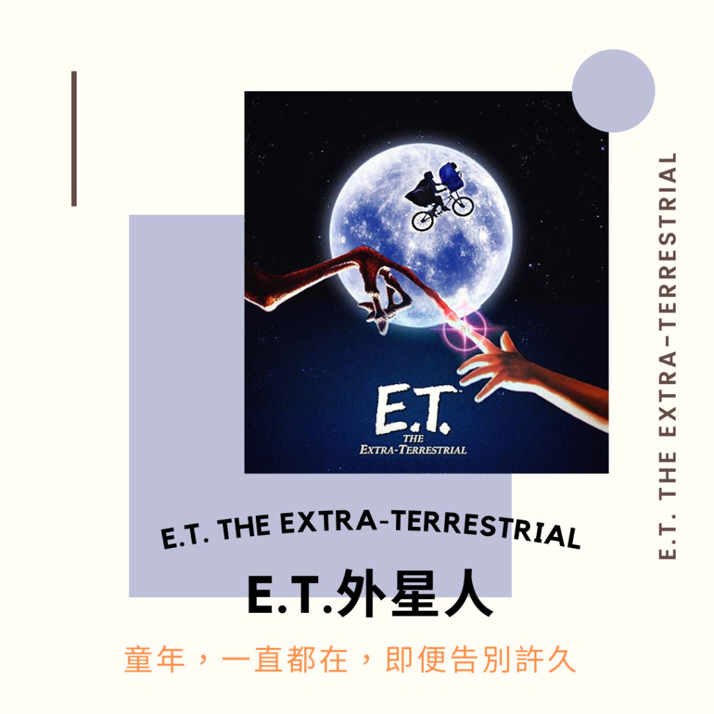 E.T.外星人