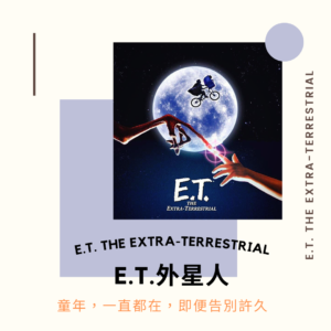 E.T外星人